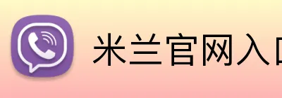 米兰官网入口 Logo